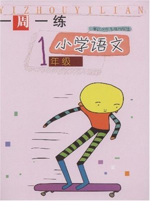 cover image of 小学语文（1年级）(Chinese for Primary Students(Grade One)